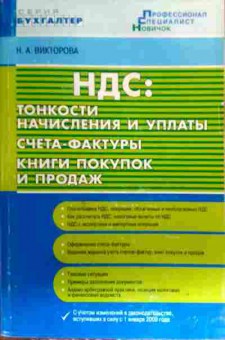 Книга Викторова Н.А. НДС: тонкости начисления и уплаты, 11-16289, Баград.рф